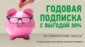 Годовая подписка с выгодой 30%